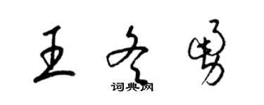 梁錦英王冬勇草書個性簽名怎么寫