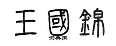 曾慶福王國錦篆書個性簽名怎么寫