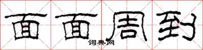 柯春海面面周到隸書怎么寫