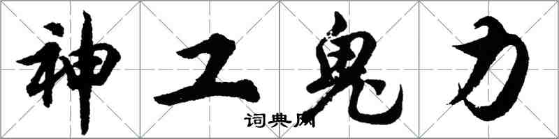 胡問遂神工鬼力行書怎么寫