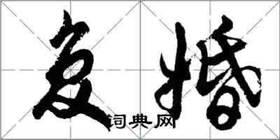 胡問遂復婚行書怎么寫