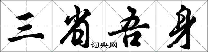 胡問遂三省吾身行書怎么寫