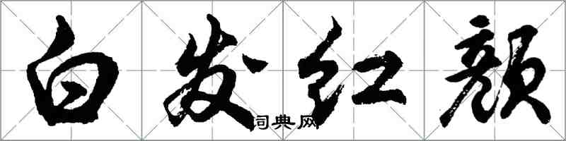 胡問遂白髮紅顏行書怎么寫