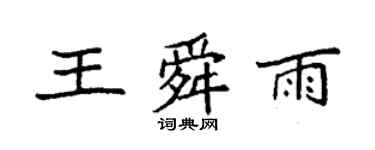 袁強王舜雨楷書個性簽名怎么寫