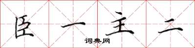 田英章臣一主二楷書怎么寫