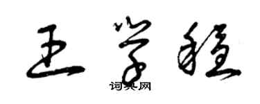 曾慶福王學穩草書個性簽名怎么寫