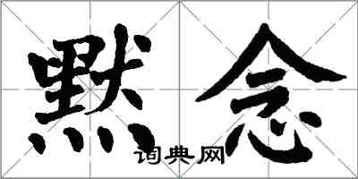 翁闓運默念楷書怎么寫