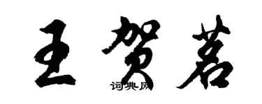 胡問遂王賀茗行書個性簽名怎么寫