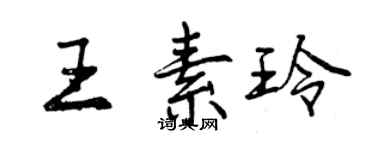 曾慶福王素玲行書個性簽名怎么寫