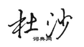 駱恆光杜沙行書個性簽名怎么寫