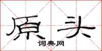 范連陞原頭隸書怎么寫