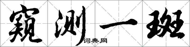 胡問遂窺測一斑行書怎么寫