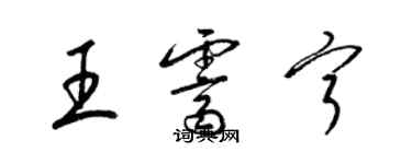 梁錦英王霽寧草書個性簽名怎么寫