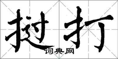 翁闓運撾打楷書怎么寫