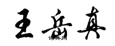 胡問遂王岳真行書個性簽名怎么寫