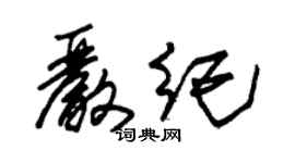 朱錫榮嚴紀草書個性簽名怎么寫