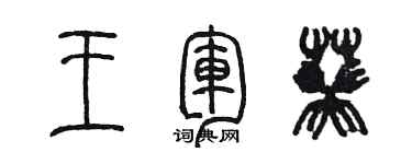 陳墨王軍葵篆書個性簽名怎么寫