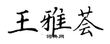 丁謙王雅薈楷書個性簽名怎么寫