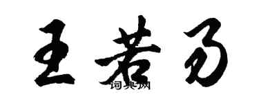 胡問遂王若易行書個性簽名怎么寫