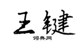 曾慶福王鍵行書個性簽名怎么寫