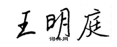 王正良王明庭行書個性簽名怎么寫