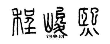 曾慶福程峻熙篆書個性簽名怎么寫