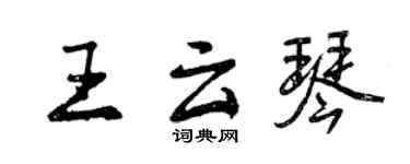 曾慶福王雲琴行書個性簽名怎么寫