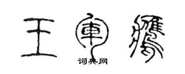 陳聲遠王軍鷹篆書個性簽名怎么寫