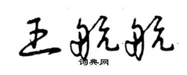 曾慶福王航航草書個性簽名怎么寫