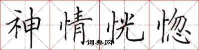田英章神情恍惚楷書怎么寫