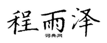 丁謙程雨澤楷書個性簽名怎么寫