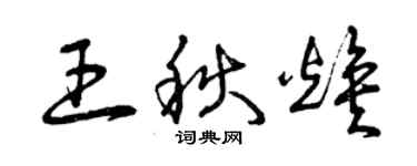 曾慶福王秋煥草書個性簽名怎么寫