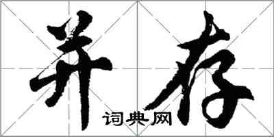 胡問遂並存行書怎么寫