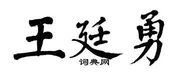 翁闓運王廷勇楷書個性簽名怎么寫