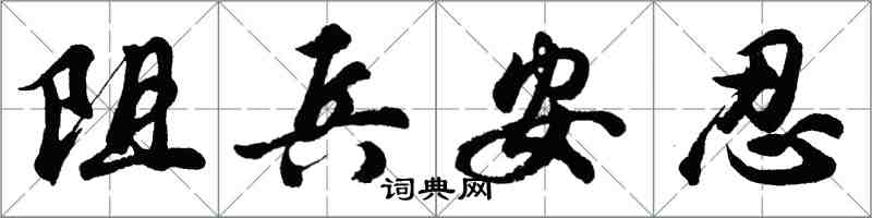 胡問遂阻兵安忍行書怎么寫