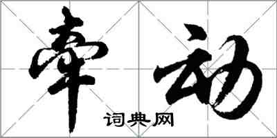 胡問遂牽動行書怎么寫