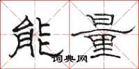 駱恆光能量隸書怎么寫