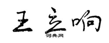 曾慶福王立響行書個性簽名怎么寫