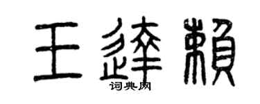 曾慶福王達賴篆書個性簽名怎么寫