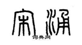 曾慶福宋涌篆書個性簽名怎么寫