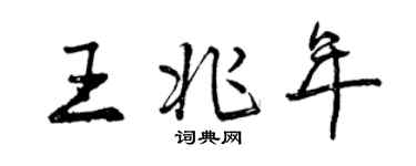 曾慶福王兆年行書個性簽名怎么寫