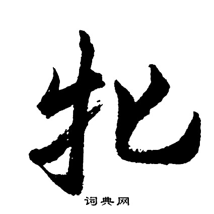 剋草書書法_剋字書法_草書字典