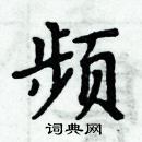 周炳元寫的硬筆楷書頻