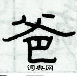 俞建華寫的硬筆隸書爸