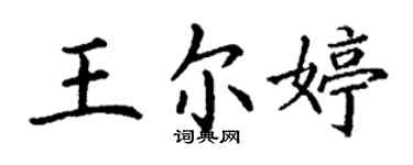 丁謙王爾婷楷書個性簽名怎么寫