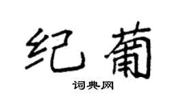袁強紀葡楷書個性簽名怎么寫
