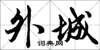 胡問遂外城行書怎么寫