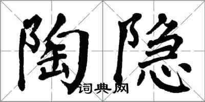 翁闓運陶隱楷書怎么寫