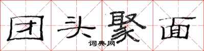 范連陞團頭聚面隸書怎么寫