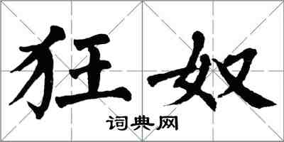 翁闓運狂奴楷書怎么寫